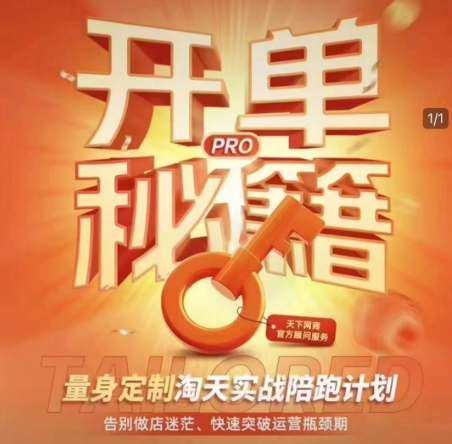 淘宝开单秘籍PRO，量身定制淘天实战陪跑计划，告别做店迷茫、快速突破运营瓶颈期(更新)-蚂蚁汇资源分享项目网