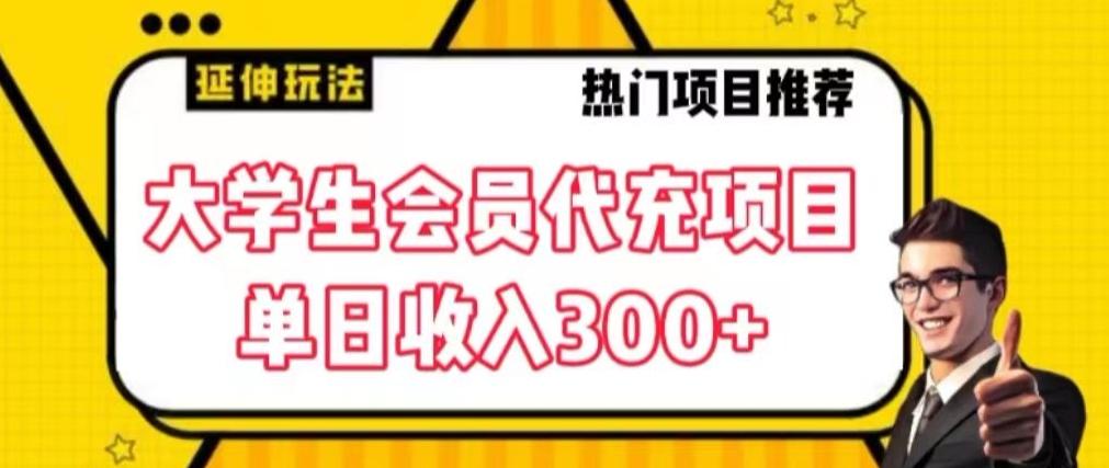 大学生代充会员项目，当日变现300+【揭秘】-蚂蚁汇资源分享项目网