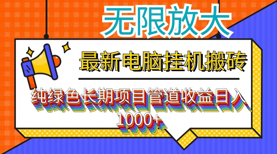 最新电脑挂机搬砖，纯绿色长期稳定项目，带管道收益轻松日入1000+-蚂蚁汇资源分享项目网