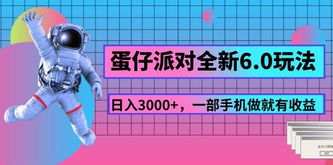 蛋仔派对全新6.0玩法，，日入3000+，一部手机做就有收益-蚂蚁汇资源分享项目网