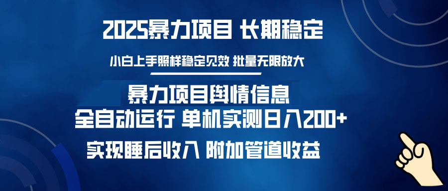 暴力项目舆情信息：多平台全自动运行 单机日入200+ 实现睡后收入-蚂蚁汇资源分享项目网