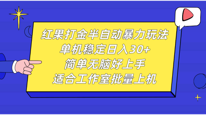 红果打金半自动暴力玩法，单机稳定日入30+，简单无脑好上手，适合工作室批量上机-蚂蚁汇资源分享项目网