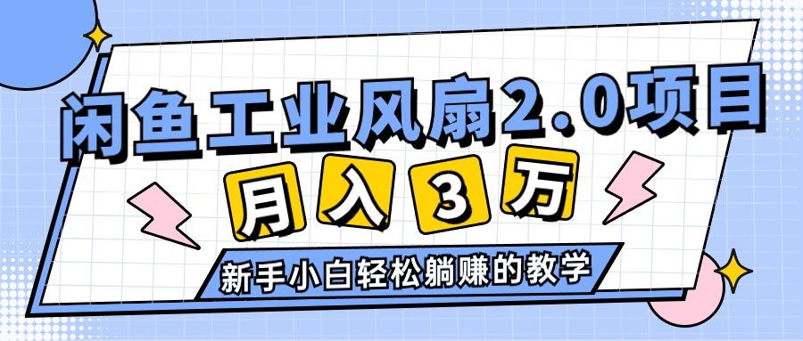 2024年6月最新闲鱼工业风扇2.0项目，轻松月入3W+，新手小白躺赚的教学-蚂蚁汇资源分享项目网