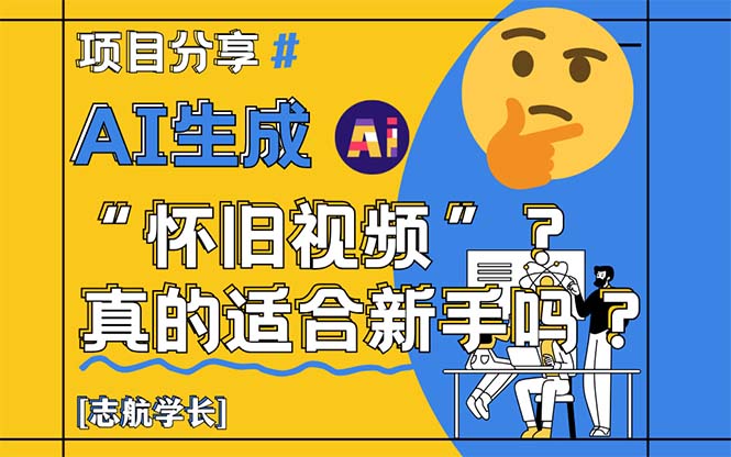 AI生成“怀旧视频”真的很适合新手？详细讲解！-蚂蚁汇资源分享项目网