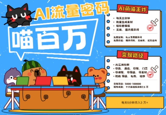 AI+宠物+旅行2025最火流量密码，轻松用AI宠物做文旅账号，小白三分钟学会，N种变现渠道，月入五位数-蚂蚁汇资源分享项目网