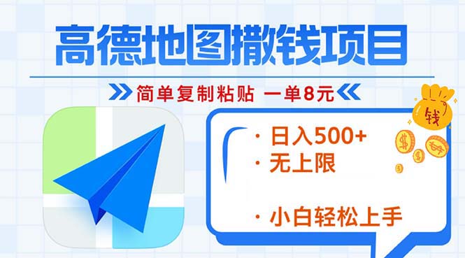 高德地图2分钟复制粘贴，轻松赚8元！日入500+，赚钱新玩法，无上限！-蚂蚁汇资源分享项目网