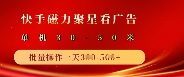 快手磁力聚星广告分成新玩法，单机50+，10部手机矩阵操作日入5张-蚂蚁汇资源分享项目网