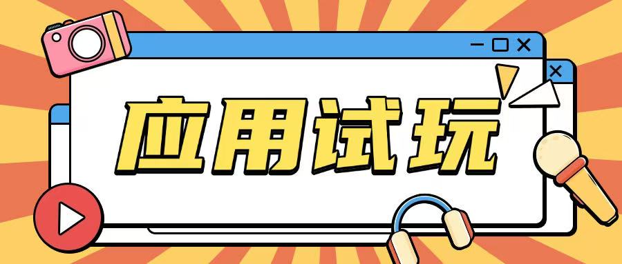 无限薅应用试玩项目0成本，0撸项目无需一分钱就可以轻松薅羊毛-蚂蚁汇资源分享项目网