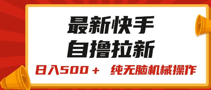最新快手“王牌竞速”自撸拉新，日入500＋！ 纯无脑机械操作，小…-蚂蚁汇资源分享项目网