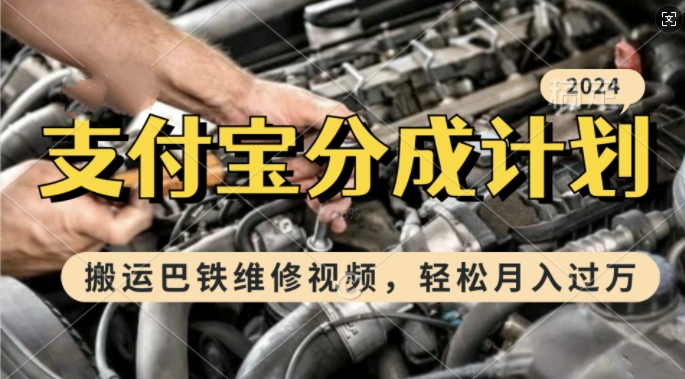 利用巴铁维修视频，赚支付宝分成计划收益，一周起号，新手小白也能月入过W【揭秘】-蚂蚁汇资源分享项目网