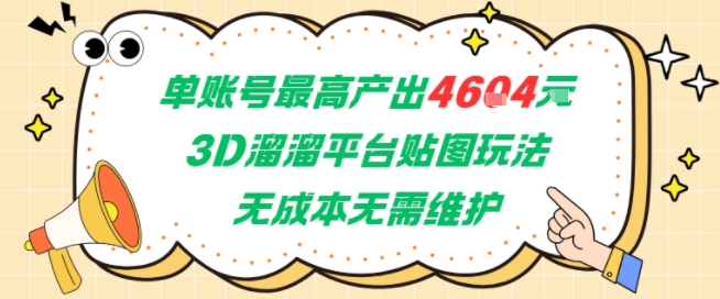 单账号最高产出4604，3D溜溜平台贴图玩法，无成本无需维护，兼职副业最稳项目-蚂蚁汇资源分享项目网