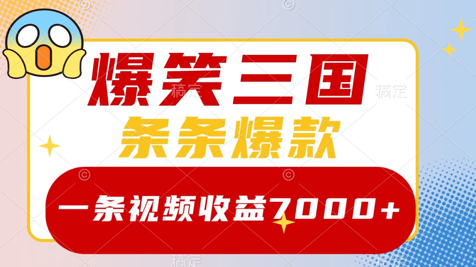 爆笑三国，一条视频收益7000+，条条爆款， 5分钟一个原创视频，多种变现方式-蚂蚁汇资源分享项目网
