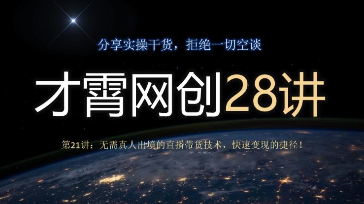才霄网创28讲第21讲：无需真人出境的直播带货技术，快速变现的捷径！-蚂蚁汇资源分享项目网