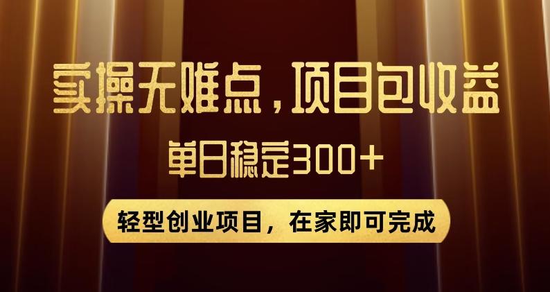 王炸项目！无门槛优惠券，单号日入300+，无需经验直接上手【揭秘】-蚂蚁汇资源分享项目网