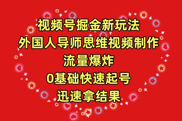 (9877期)视频号掘金新玩法，外国人导师思维视频制作，流量爆炸，0其础快速起号，…-蚂蚁汇资源分享项目网