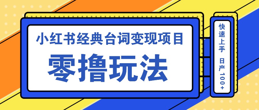 小红书经典台词变现项目，零撸玩法 快速上手 日产100+-蚂蚁汇资源分享项目网