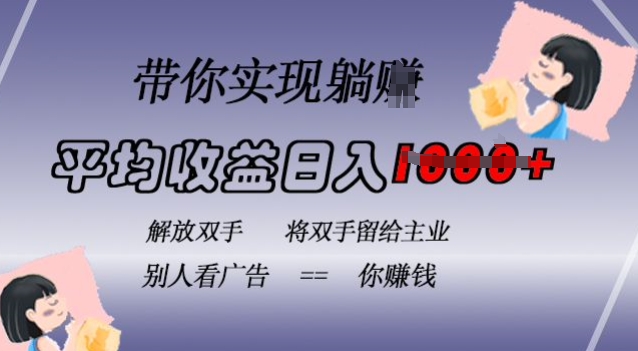蓝海全自动项目，挂载广告实现被动收益，日收益达1k，无需手动操作，长期稳定，不违规【揭秘】-蚂蚁汇资源分享项目网