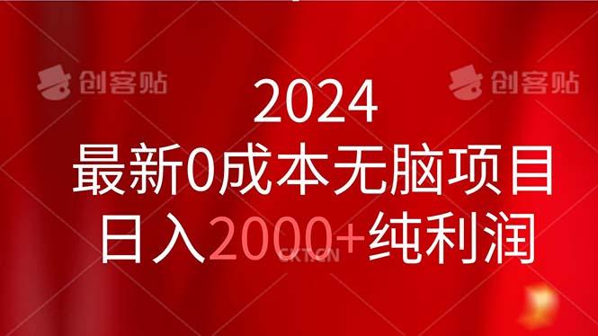 2024最新0成本无脑项目，日入2000+纯利润-蚂蚁汇资源分享项目网