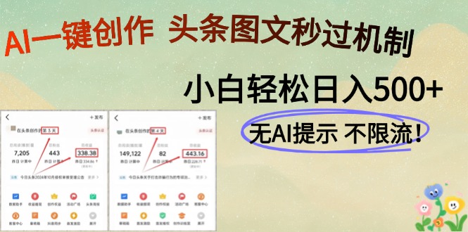 AI黑科技一键创作，头条图文轻松日入500+-蚂蚁汇资源分享项目网
