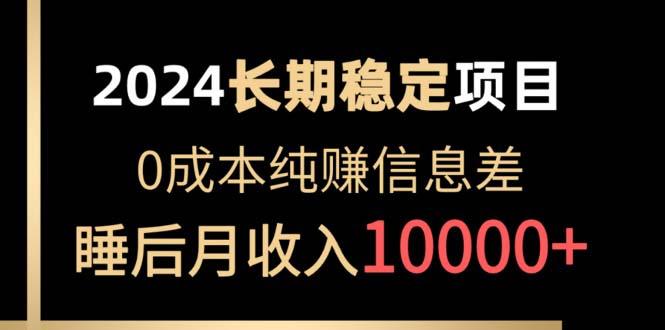 2024稳定项目 各大平台账号批发倒卖 0成本纯赚信息差 实现睡后月收入10000-蚂蚁汇资源分享项目网