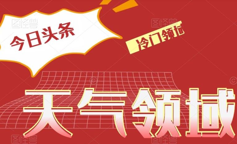 今日头条冷门天气领域，单号日入500+-蚂蚁汇资源分享项目网