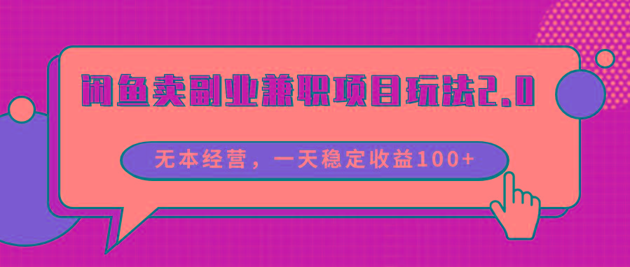 闲鱼卖副业兼职项目玩法2.0，无本经营，一天稳定收益100+-蚂蚁汇资源分享项目网