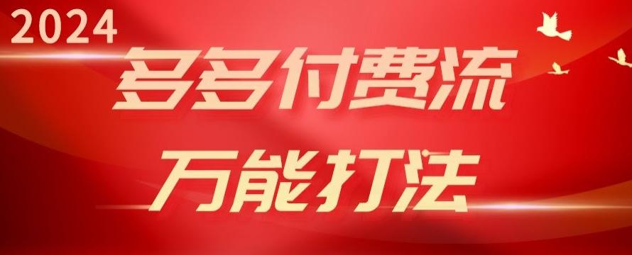 2024多多付费流万能打法、强付费起爆、流量逻辑、高转化、高投产【揭秘】-蚂蚁汇资源分享项目网