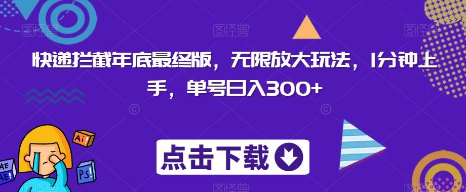 快递拦截年底最终版，无限放大玩法，1分钟上手，单号日入300+-蚂蚁汇资源分享项目网