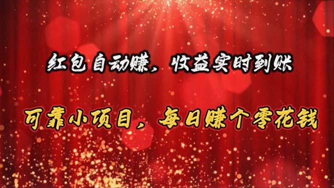 红包自动赚，收益实时到账 可靠小项目，每日赚个零花钱-蚂蚁汇资源分享项目网