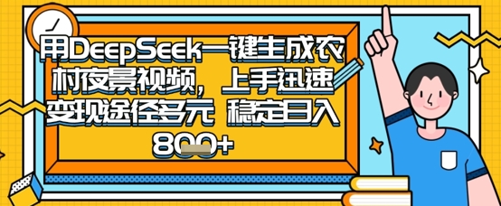 2025怀旧热门赛道，用DeepSeek制作夜晚农村视频，一部手机，操作简单，变现多元，稳定日入数张-蚂蚁汇资源分享项目网