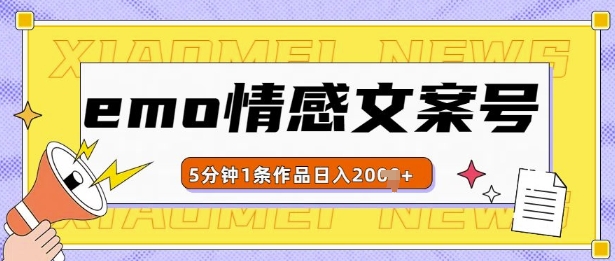 emo情感文案号几分钟一个作品，多种变现方式，轻松日入多张【揭秘】-蚂蚁汇资源分享项目网