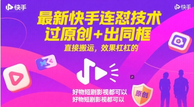 最新快手连怼技术，过原创+出同框，直接搬运，效果杠杠的，好物短剧影视都可以-蚂蚁汇资源分享项目网