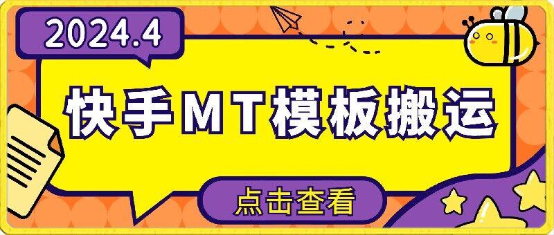 4月快手最新MT模板搬运技术，需要安卓手机，简单操作，无需剪辑【揭秘】-蚂蚁汇资源分享项目网