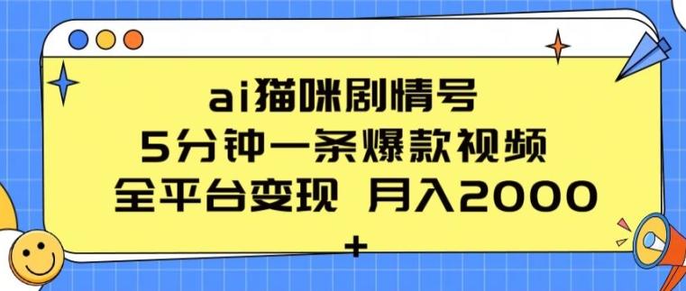 ai猫咪剧情号 5分钟一条爆款视频 全平台变现 月入2K+【揭秘】-蚂蚁汇资源分享项目网