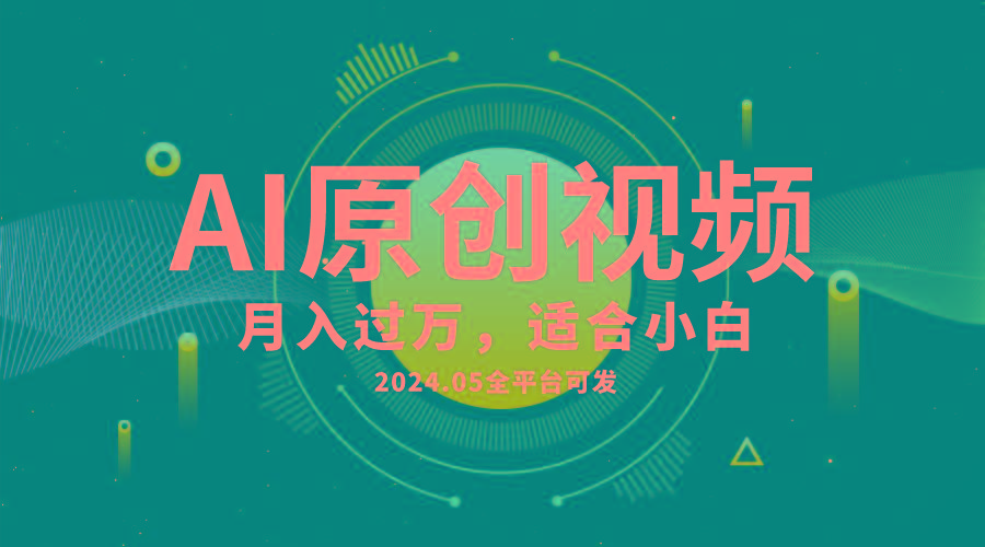 AI一键生成原创情感小视频，全平台可发，月收入过万，适合小白-蚂蚁汇资源分享项目网