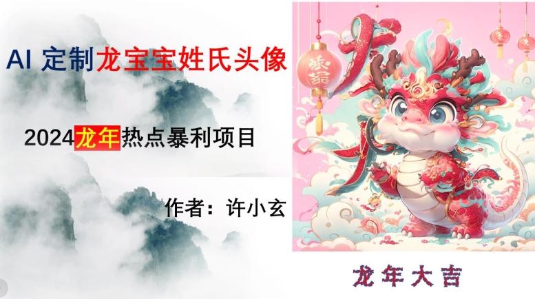 龙年热点项目，AI制作定制龙宝宝姓氏头像【揭秘】-蚂蚁汇资源分享项目网