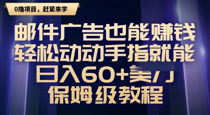 邮件广告也能赚钱，轻松动动手指就能日入60+美金，保姆级教程-蚂蚁汇资源分享项目网