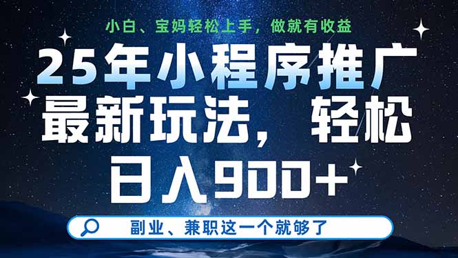 25年小程序推广最新玩法，轻松日入900+，副业、兼职这一个就够了-蚂蚁汇资源分享项目网