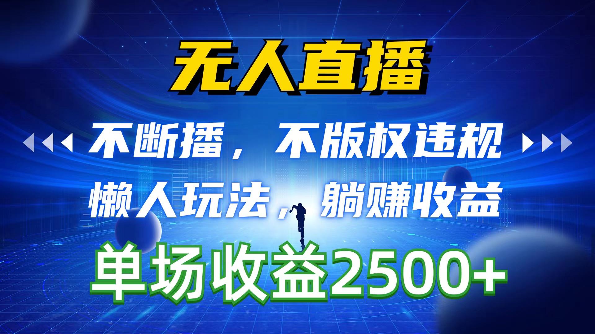 无人直播，不断播，不版权违规，懒人玩法，躺赚收益，一场直播收益2500+-蚂蚁汇资源分享项目网