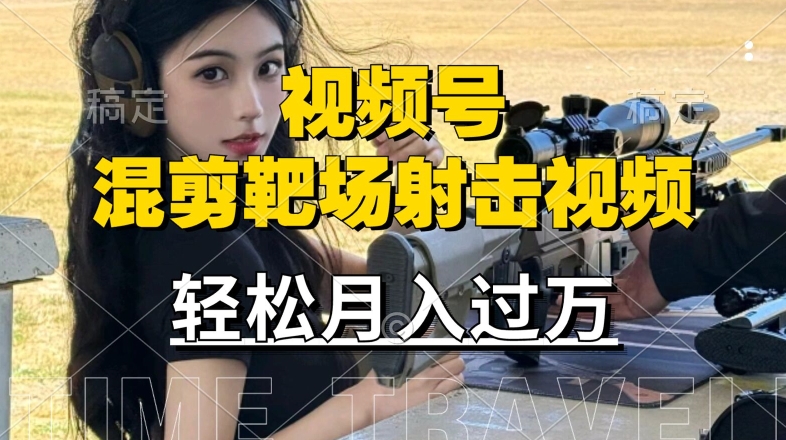 利用海外靶场射击视频，赚视频号分成收益，操作简单，适合宝妈，上班族【揭秘】-蚂蚁汇资源分享项目网