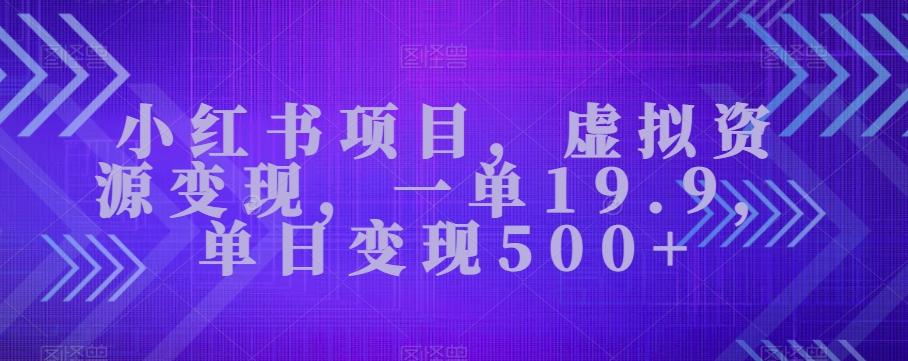 小红书项目，虚拟资源变现，一单19.9，单日变现500+-蚂蚁汇资源分享项目网