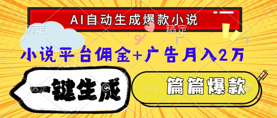 Ai自动生成网文爆款小说，一件生成小说大纲、故事情节，每篇都是爆款，…-蚂蚁汇资源分享项目网