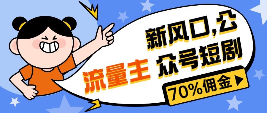 新风口公众号项目， 流量主短剧推广，佣金70%左右，新手小白可上手-蚂蚁汇资源分享项目网