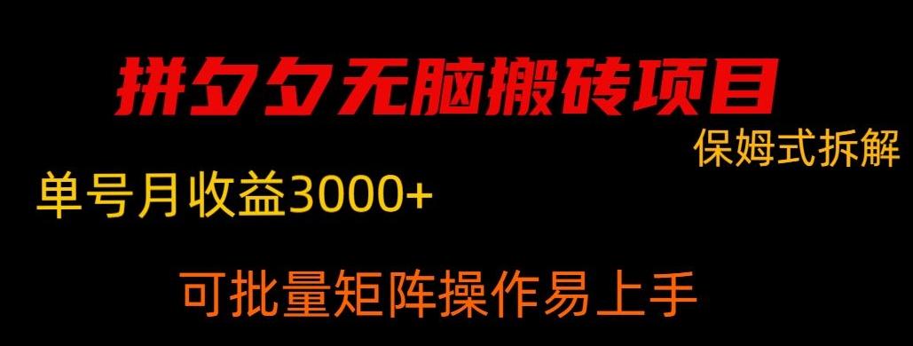拼夕夕无脑搬砖，单号稳定收益3000+-蚂蚁汇资源分享项目网
