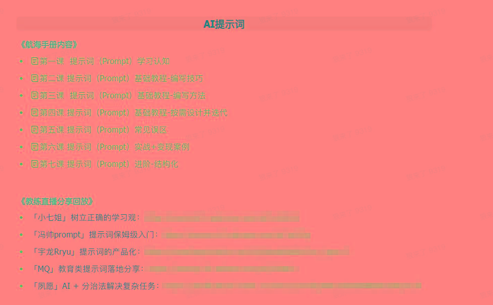 图片[1]-(9351期)AI破局手册+教练分享合集：AI提示词/AI+小红书 /AI+公众号/AI+绘画/AI编程-蚂蚁汇资源分享项目网