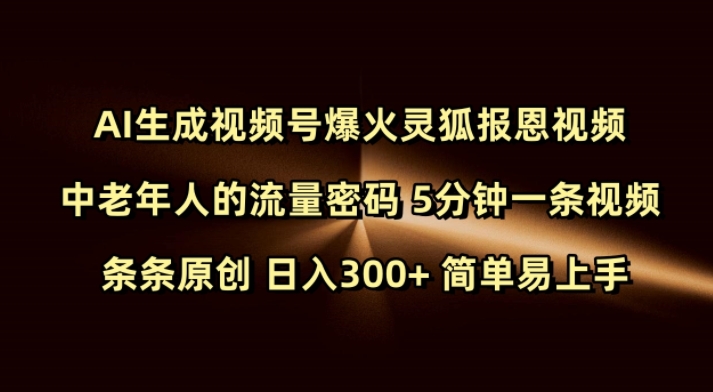 Ai生成视频号爆火灵狐报恩视频 中老年人的流量密码 5分钟一条视频 条条原创 日入300+ 简单易上手-蚂蚁汇资源分享项目网