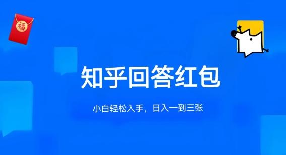 知乎答题红包项目最新玩法，单个回答5-30元，不限答题数量，可多号操作【揭秘】-蚂蚁汇资源分享项目网
