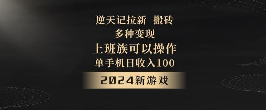 逆天记拉新试玩搬砖，多种变现，单机日收入100+-蚂蚁汇资源分享项目网