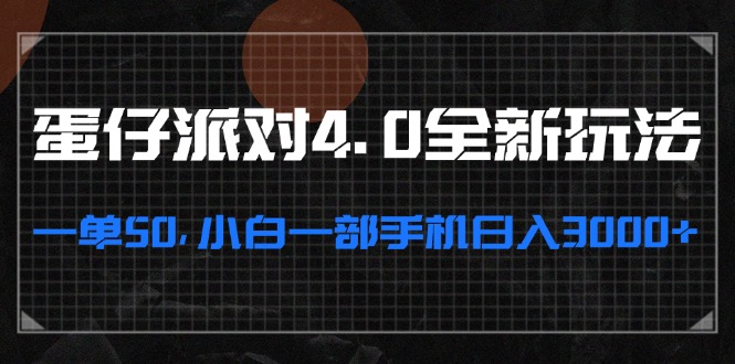 蛋仔派对4.0全新玩法，一单50，小白一部手机日入3000+-蚂蚁汇资源分享项目网