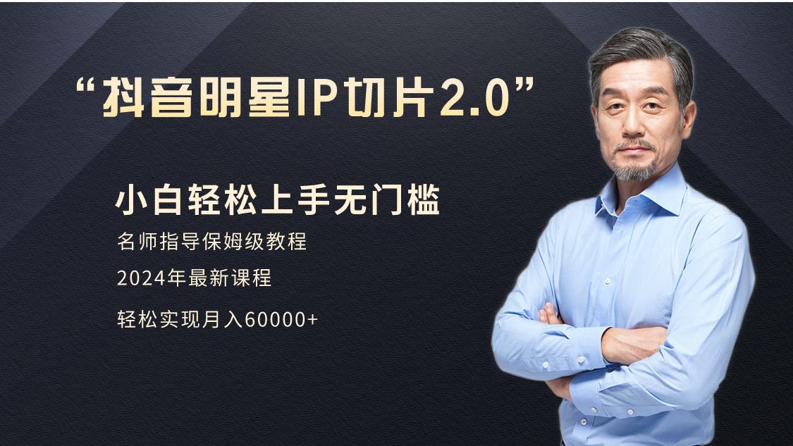 小白月入6W+明星网红IP切片2.0，爆单打法(介绍、授权、实操、工具箱)-蚂蚁汇资源分享项目网